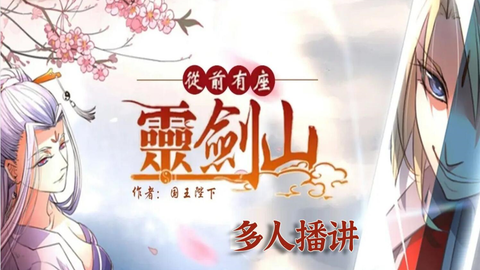音频 灵剑山 全551集 国王陛下著 哔哩哔哩 音频 灵剑山 全551集 国王陛下著 哔哩哔哩