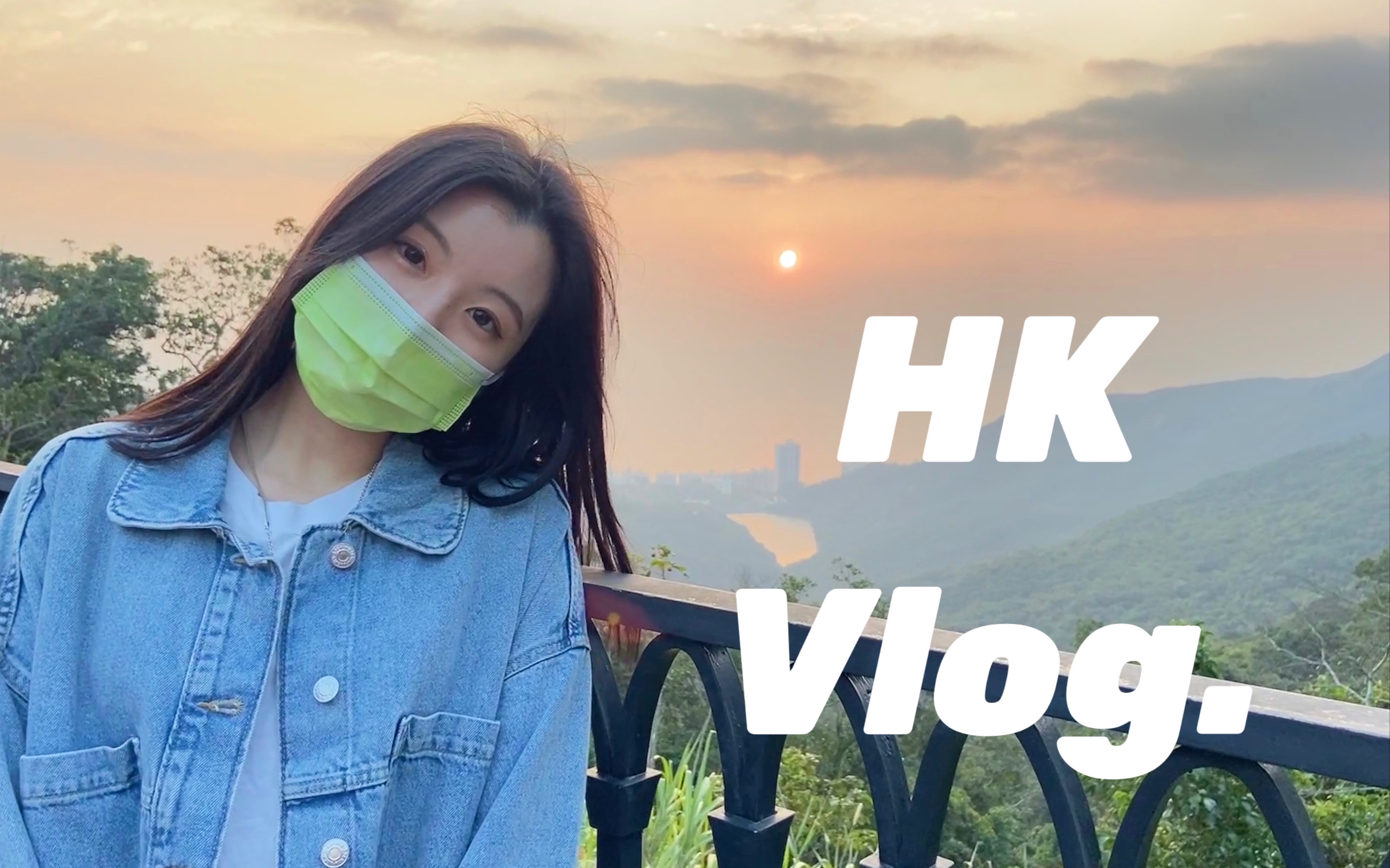 [图]HK Vlog｜永远有不怕浪费的 真诚和勇气｜太平山日落 见老友 一个人散步