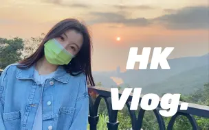 Скачать видео: HK Vlog｜永远有不怕浪费的 真诚和勇气｜太平山日落 见老友 一个人散步