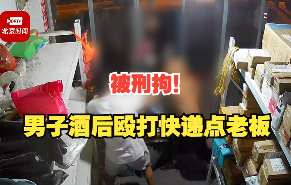 桃江男子酒后殴打快递点老板被刑拘 被打者:为了家庭不敢还手,目前仍在住院哔哩哔哩bilibili