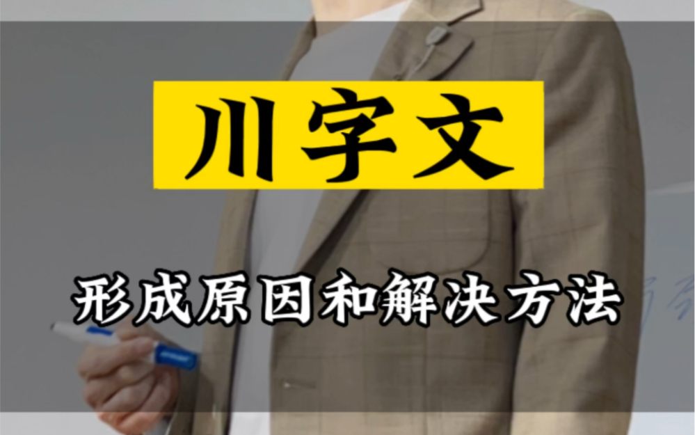 川字文形成原因和解决方法哔哩哔哩bilibili