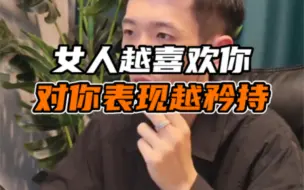 下载视频: 女人越喜欢你，对你的表现越矜持