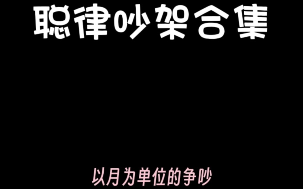 以年味单位的恋爱,以月为单位的吵架,聪律的本色是吵架CP,吵吵闹闹也是一种过法,聪律久久#聪律CP#哔哩哔哩bilibili