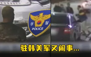 Download Video: 驻韩美军酒驾肇事逃逸后还打人，韩网民怒了：把我们当殖民地