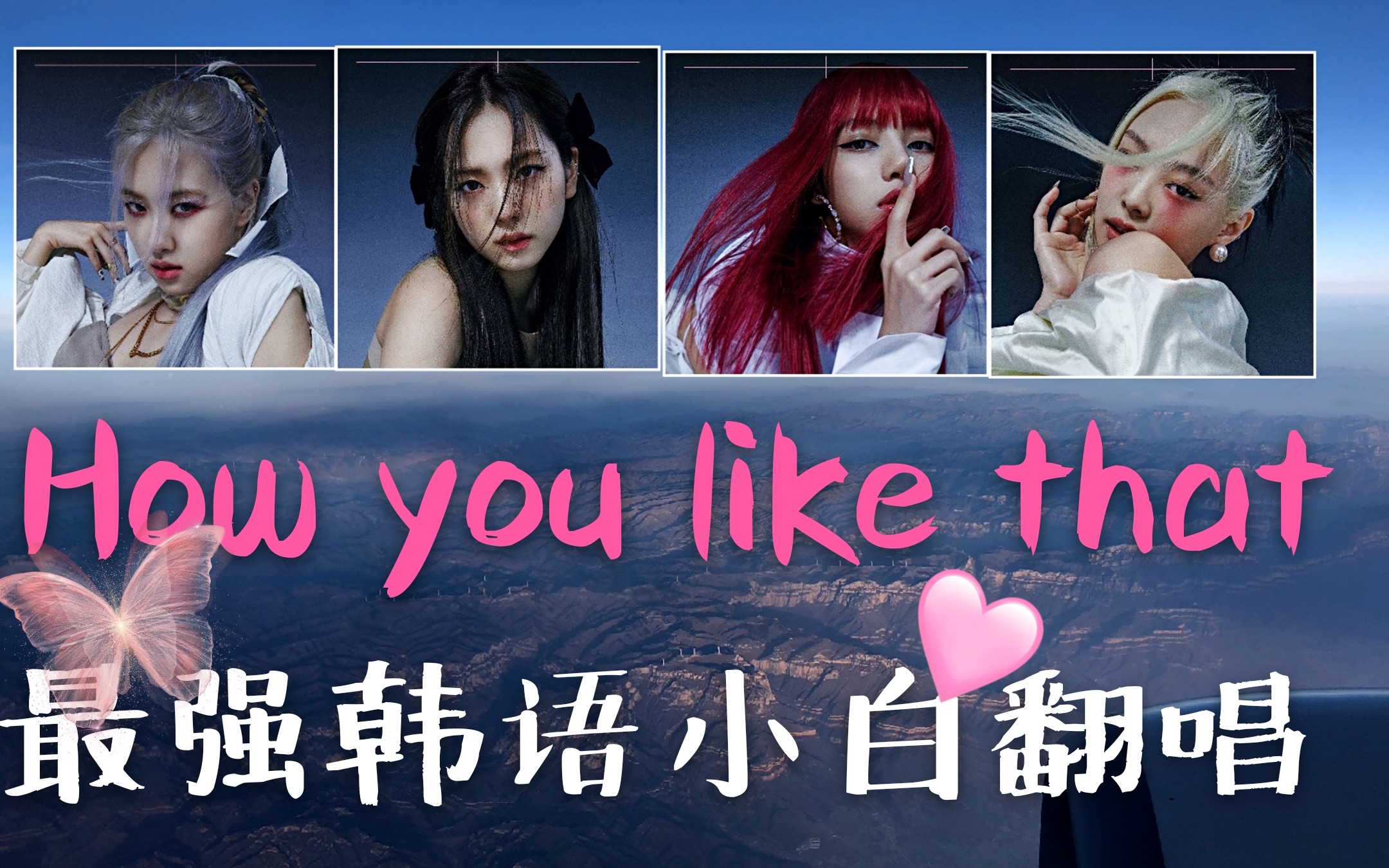 black pink-how you like that最強韓語小白翻唱