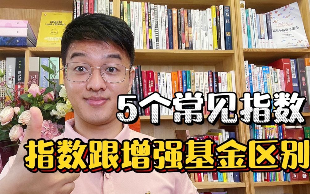 沪深300 中证500等指数基金不同,指数跟指数增强基金有什么区别哔哩哔哩bilibili