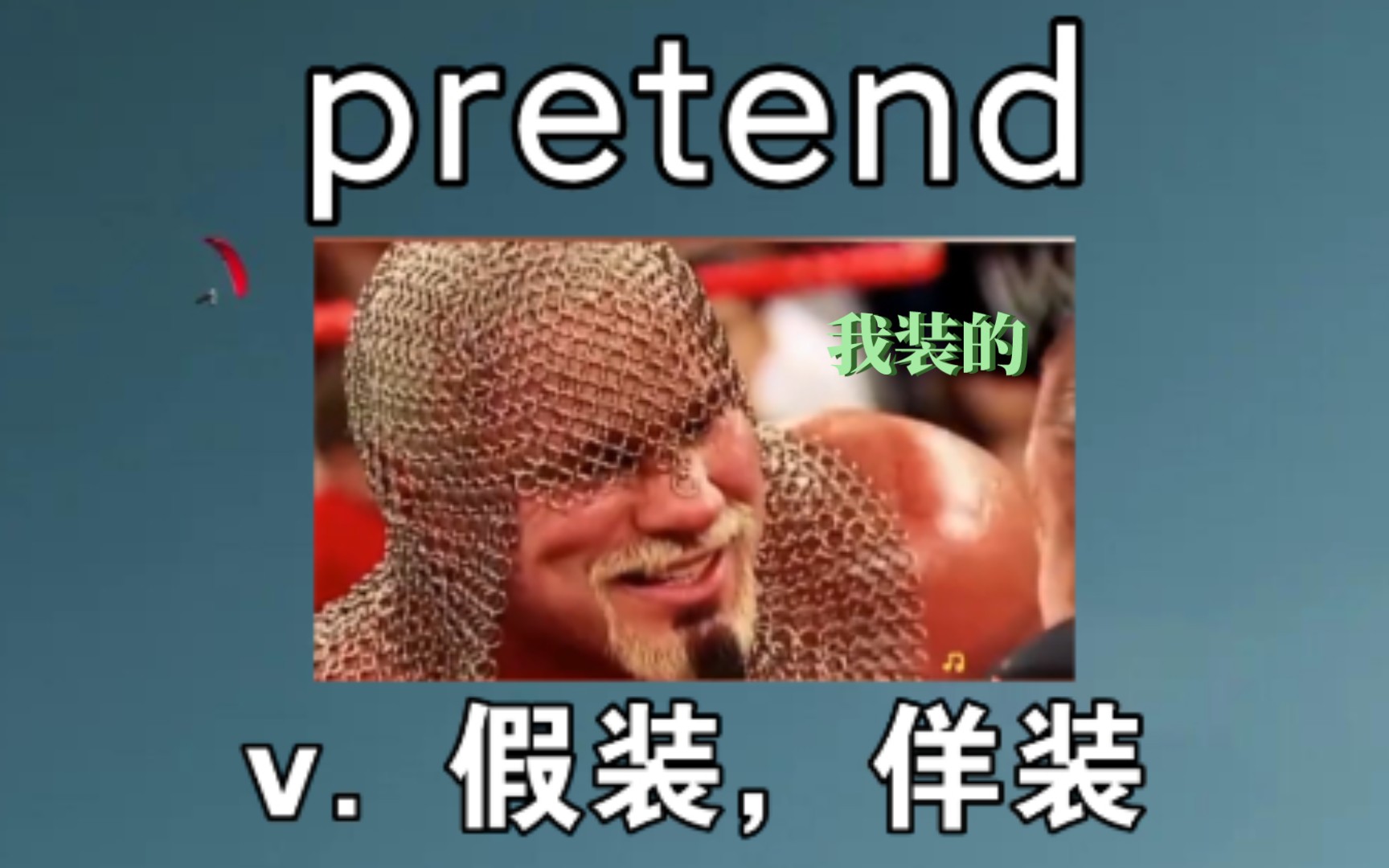 [图][初高中词汇] 佯装 pretend《我装的》