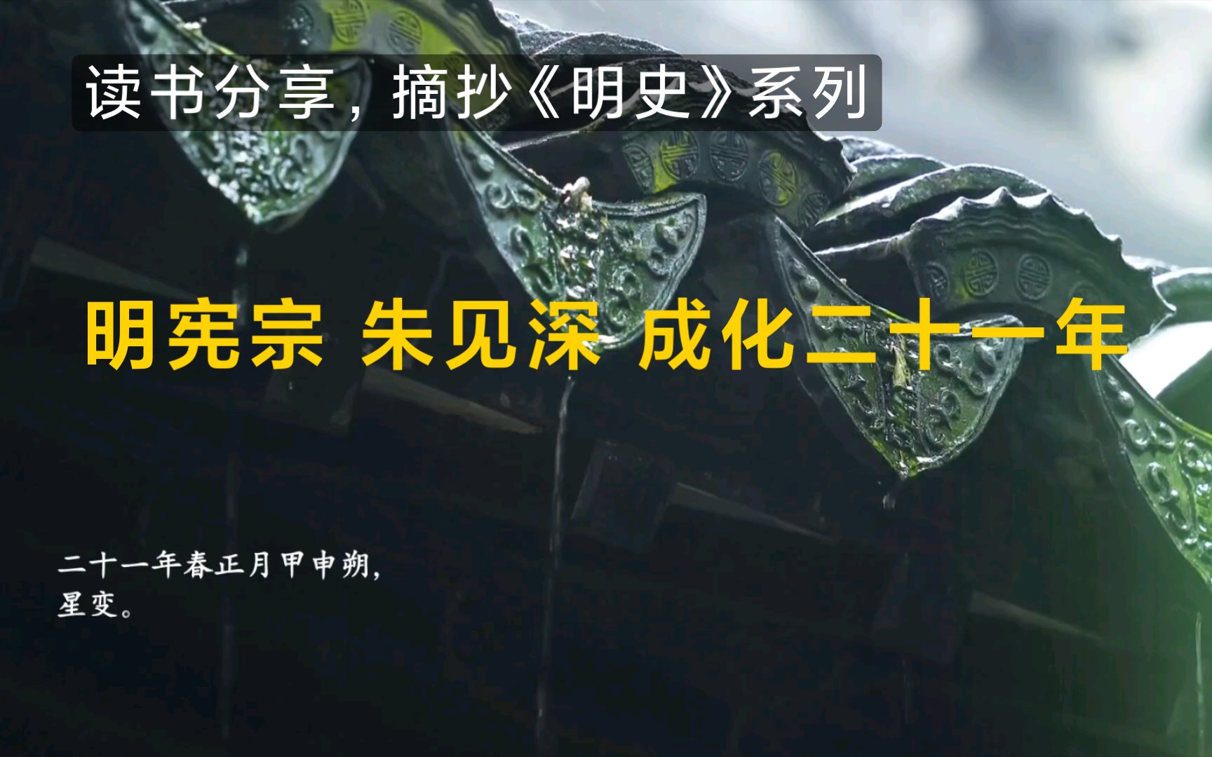 读书分享,摘抄《明史》系列,明宪宗朱见深,成化二十一年哔哩哔哩bilibili