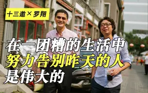 Video herunterladen: 罗翔：在一团糟的生活中努力告别昨天的人是伟大的 | 十三邀