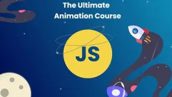 JavaScript 终极动画课程