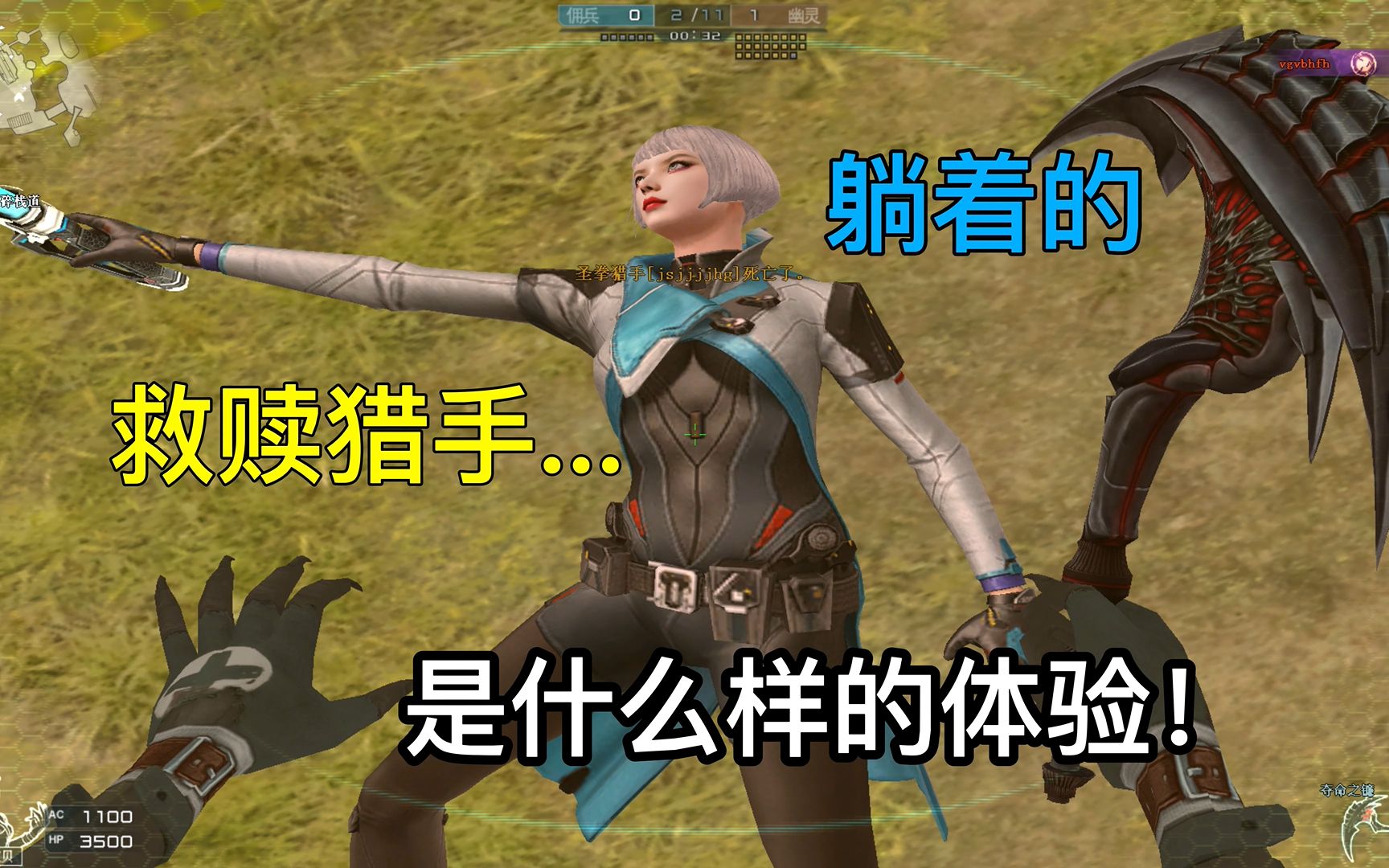 被秒杀躺着的救赎猎手,是什么样的体验呢?