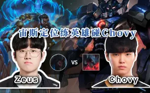 Download Video: 【Zeus乌迪尔 vs Chovy剑魔】S14新赛季定位赛，开始练乌迪尔！碰到手感火热的Chovy剑魔