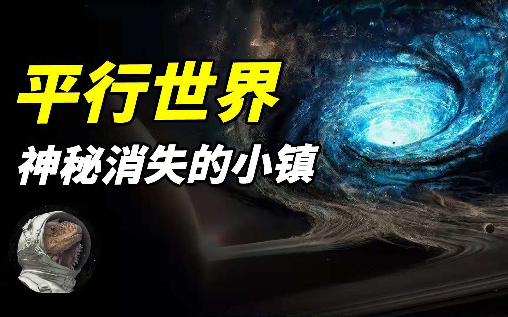 被遗忘的同学,消失的小镇,不存在的国家,平行世界真的存在?