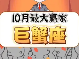 Download Video: 10月最大赢家巨蟹座！接好运