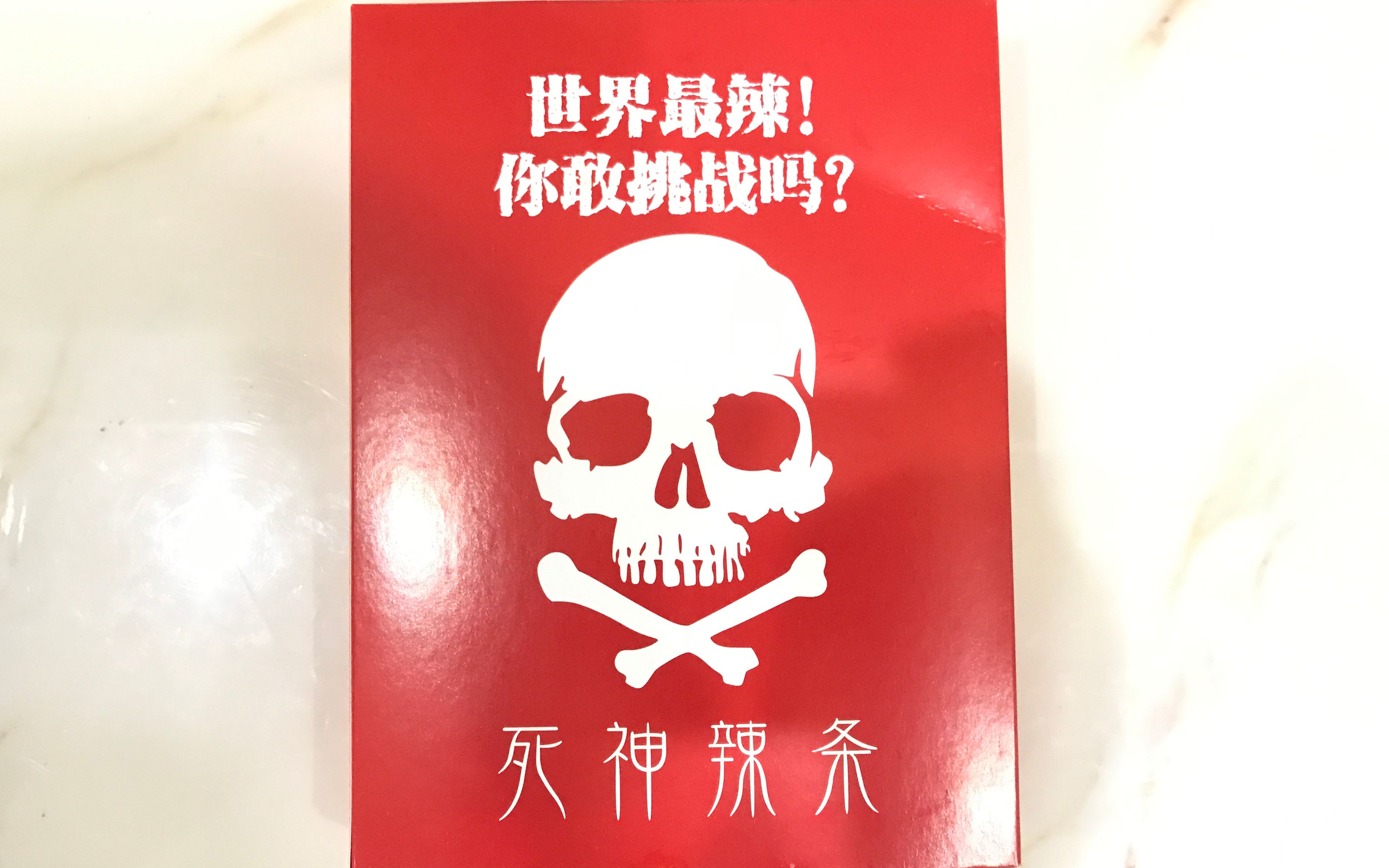 【挑战死神辣条】这东西一点都不辣,甜炸了!_哔哩哔哩_bilibili