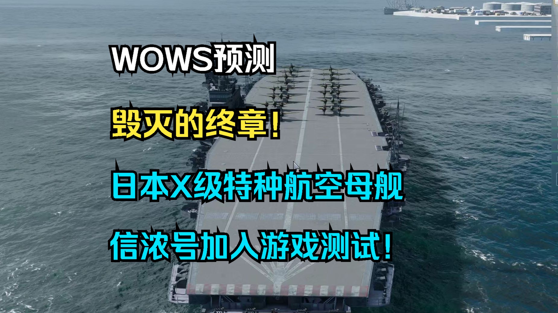 【WOWS预测】毁灭的终章!日本X级特种航空母舰信浓号加入游戏测试!该舰的历史背景,获取方式以及游戏内性能等全内容介绍!网络游戏热门视频