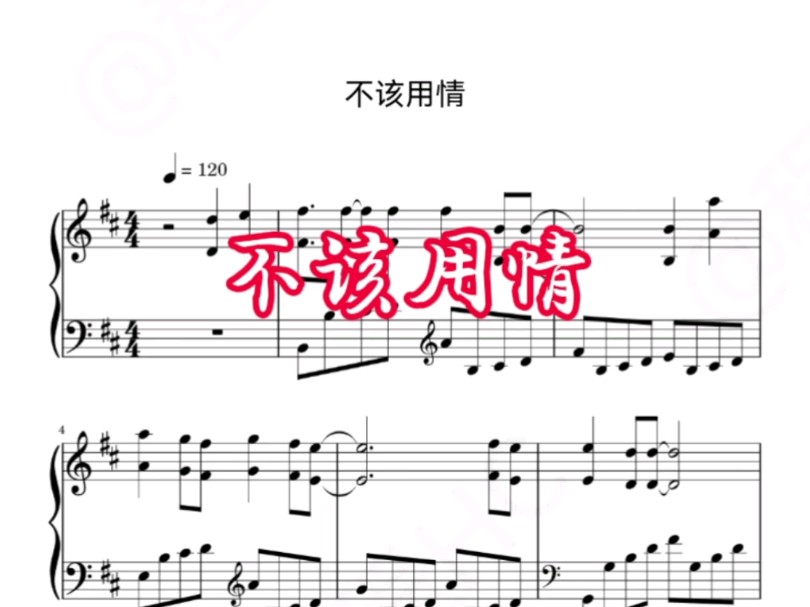 《不该用情》钢琴五线谱