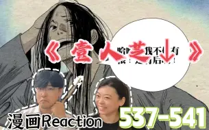 Download Video: 【壹人芝↓】遮挡Reaction537-541：原来结拜的那个人不是无根生！！