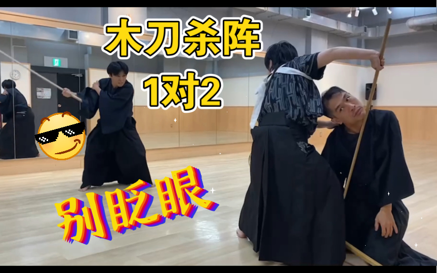 木刀杀阵练习1对2-杀阵教室SAMURAIve-杀阵教室SAMURAIve-哔哩哔哩视频
