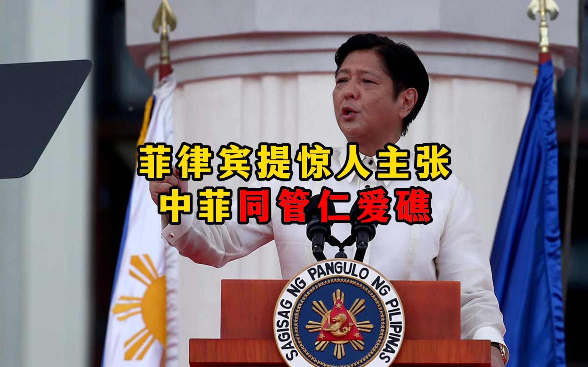 菲律宾提惊人主张,中菲同管仁爱礁