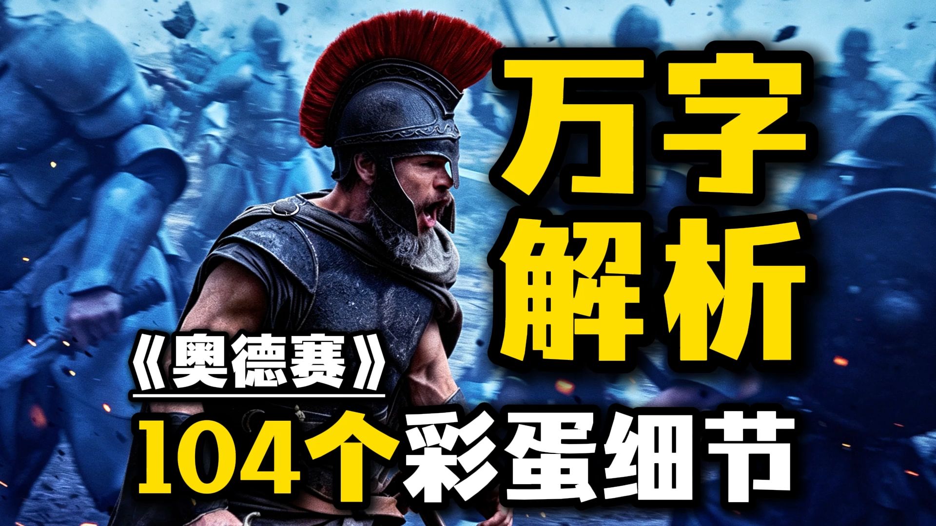 《奥德赛》万字解析！104个彩蛋&细节&结局分析！回家之旅的黑暗真相！