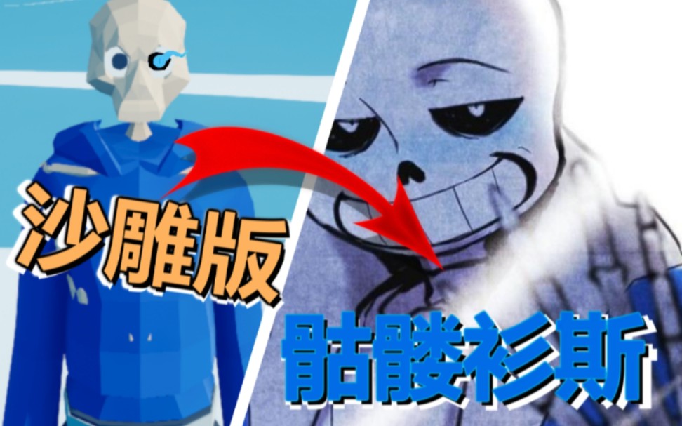 我竟然在全面战争模拟器里还原出了ut里面的sans骷髅衫斯