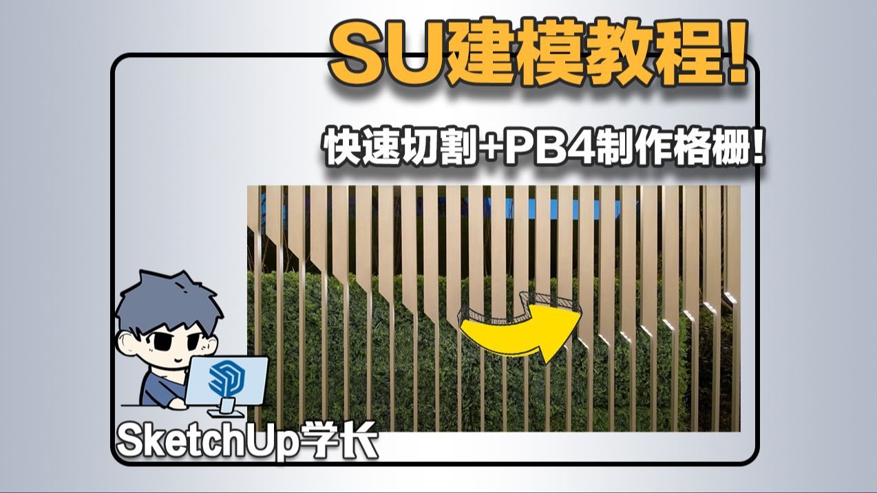 SketchUp建模——从此再也不用担心栅格类模型不会做啦!哔哩哔哩bilibili