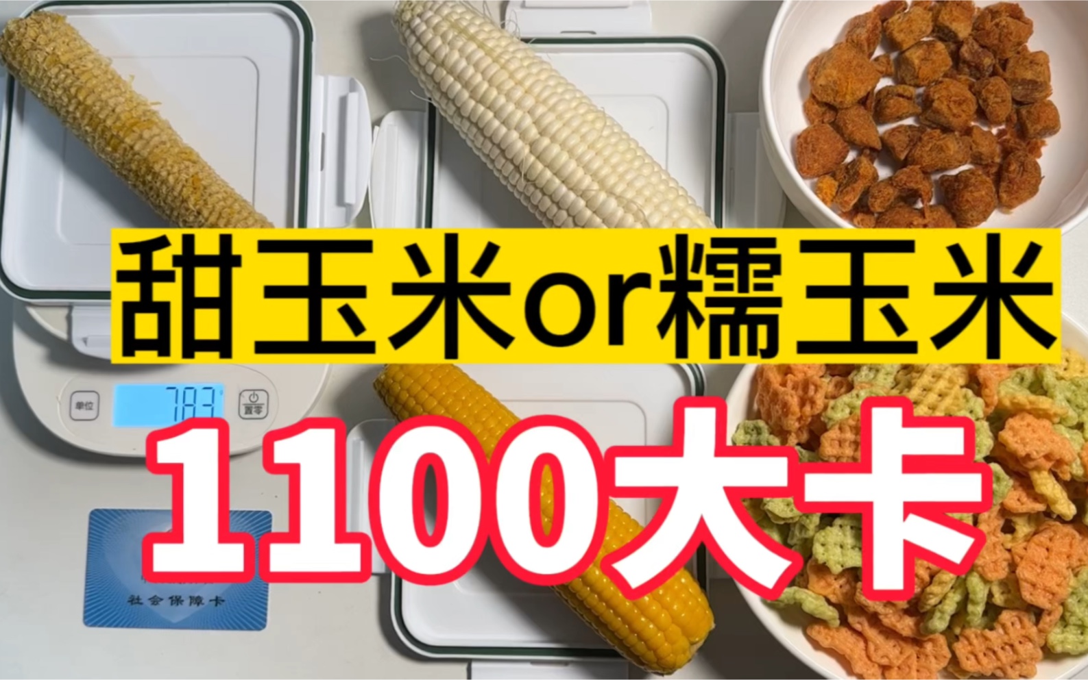 甜玉米吃起来比糯玉米甜为何热量更低?【1100大卡的食物有多少】可食用部分重量丨鸡肉粒丨膨化蔬菜脆片哔哩哔哩bilibili