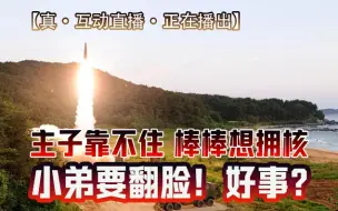 Download Video: 深水皮蛋20240828棒棒南竟然要自己搞核武器！主子靠不住了？