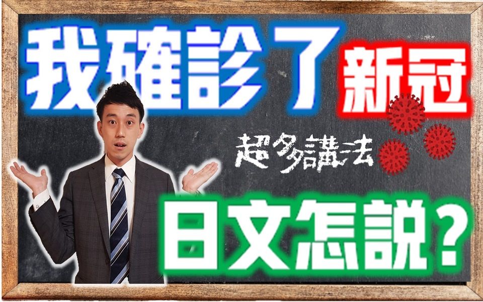 【我确诊了】日语怎么说?新冠肺炎相关日语!竟然很多种说法! ?コロナ〇〇〇? | 抓尼先生哔哩哔哩bilibili