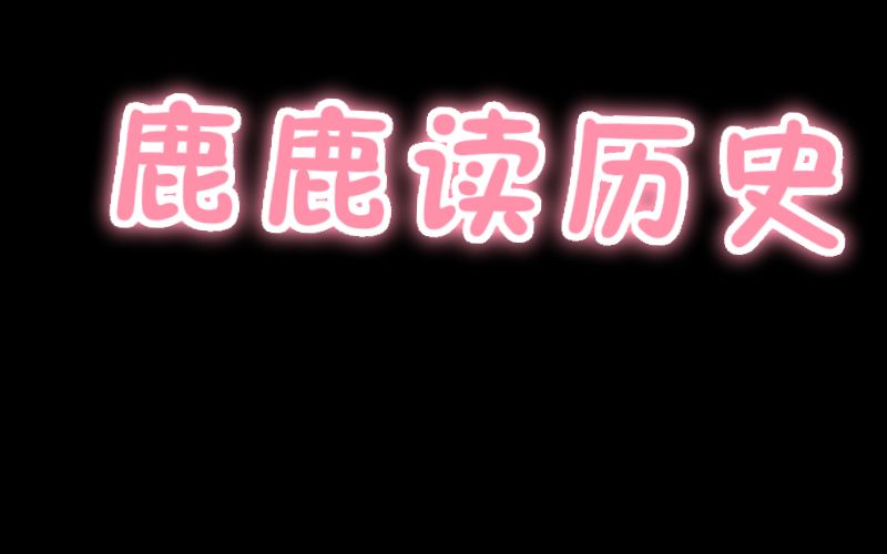 [图]（催眠向）鹿鹿读《全球通史》