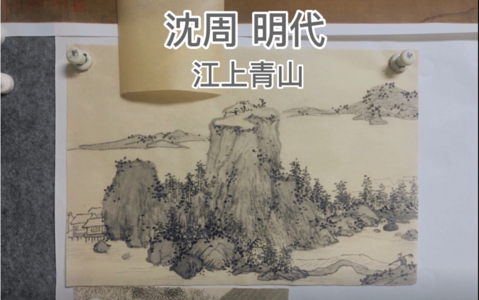 沈周 江上青山 明代国画 山水画教学哔哩哔哩bilibili