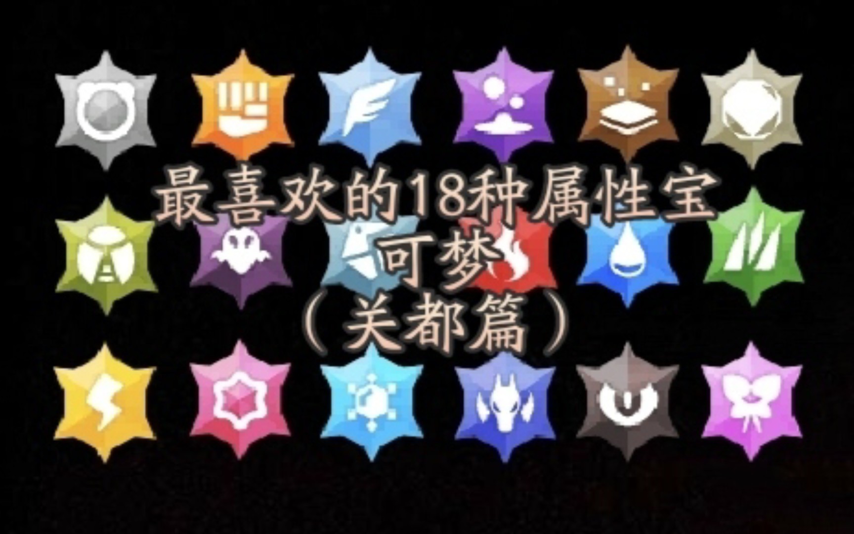 盘点up最喜欢的18种属性宝可梦(关都篇)