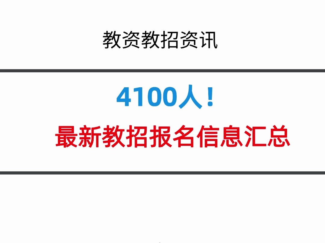 4100人!最新教招报名信息汇总!哔哩哔哩bilibili