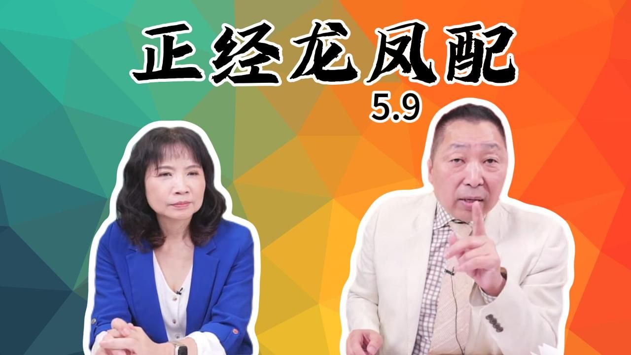 唐湘龙&陈凤馨 5月9日【正经龙凤配】