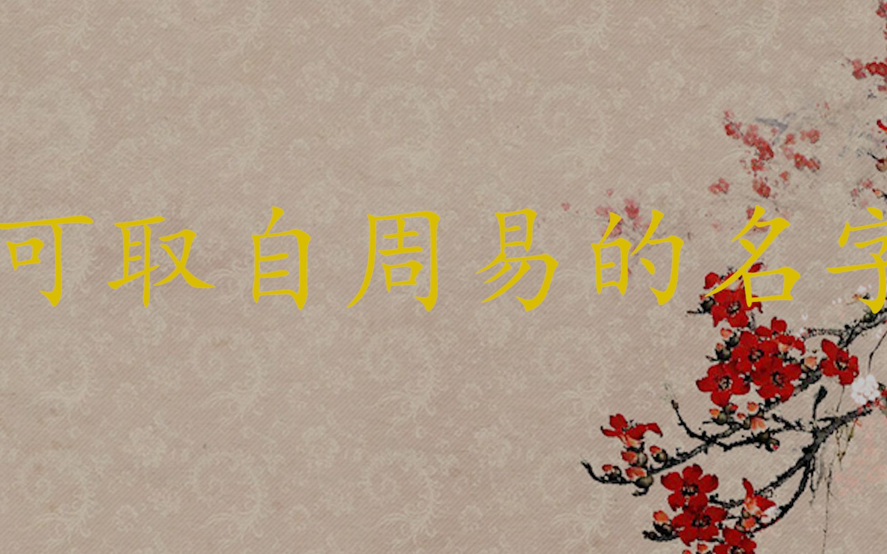 可取自《周易》的名字哔哩哔哩bilibili