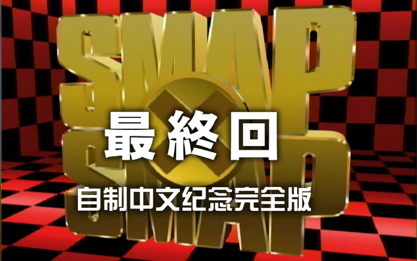 [图]迟来的结成31周年纪念 - SMAPxSMAP最终回自制中文完全版