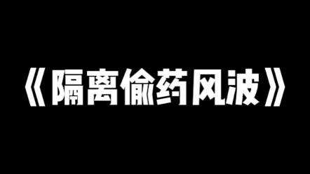 [图]知乎推文《隔离偷药风波》