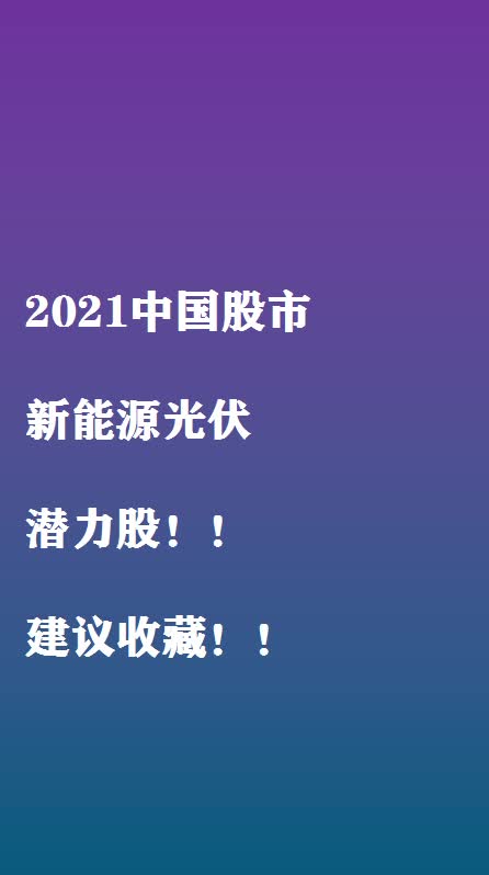 【新能源光伏潜力股】哔哩哔哩bilibili