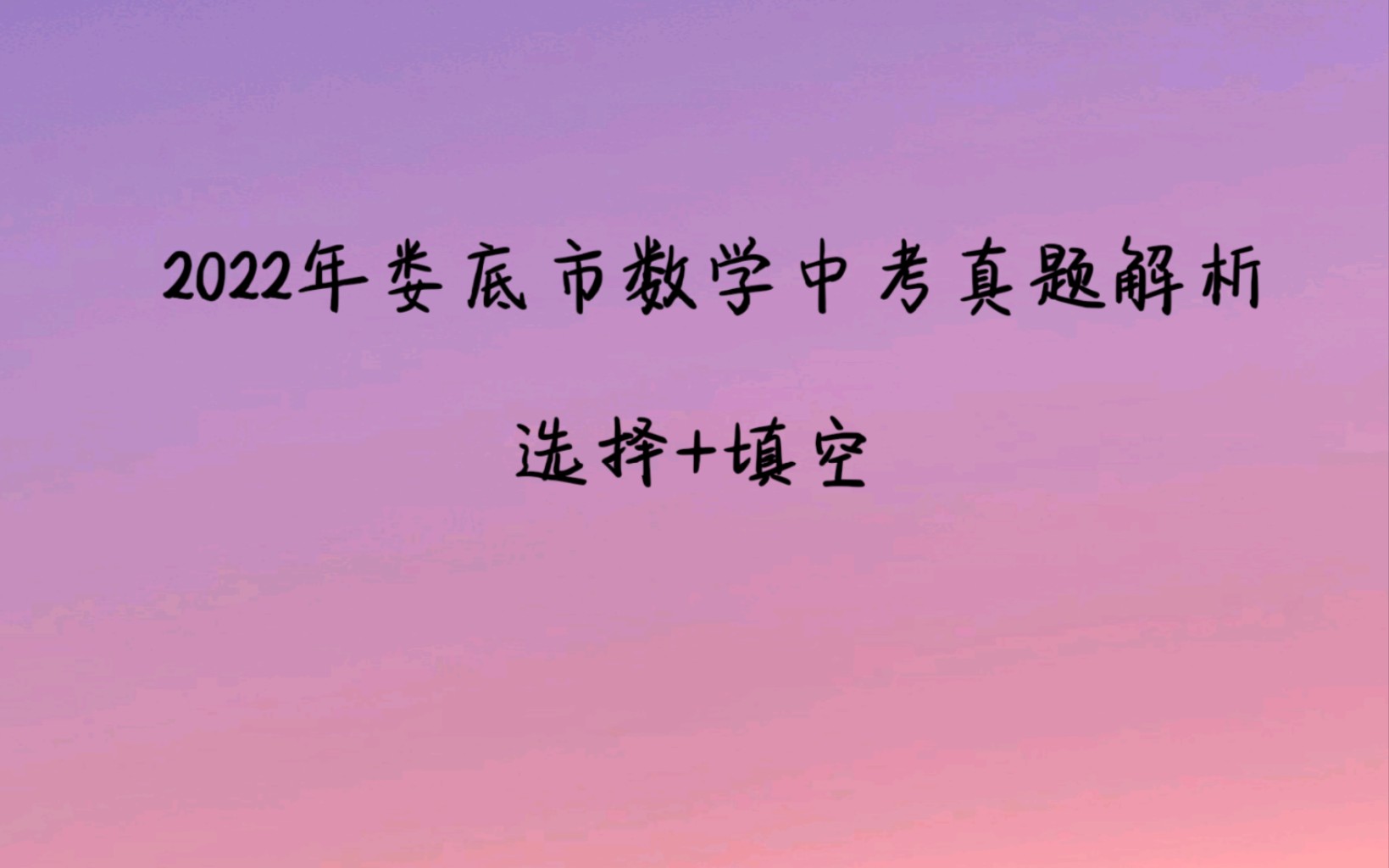 【中考带刷】22年娄底市数学中考真题选择+填空(1)哔哩哔哩bilibili