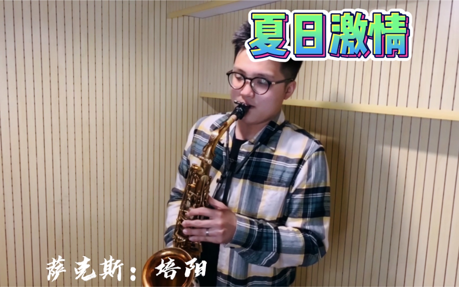 活动  夏日激情!萨克斯演奏版本!