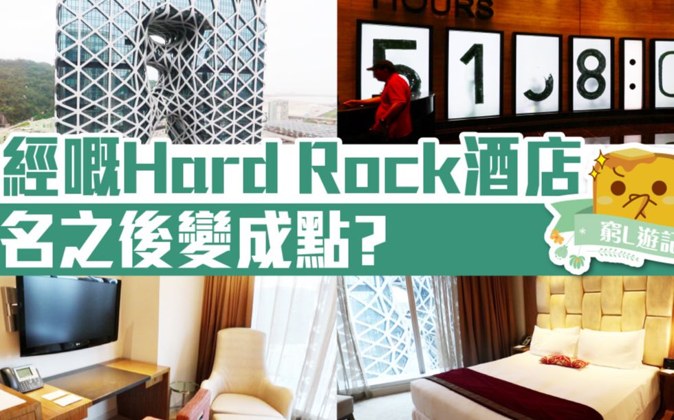 [香港人游记ⷦ𞳩—讐Š酒店篇] #10 The Countdown迎尚酒店|曾经的Hard Rock酒店 改名之后变成怎样?哔哩哔哩bilibili