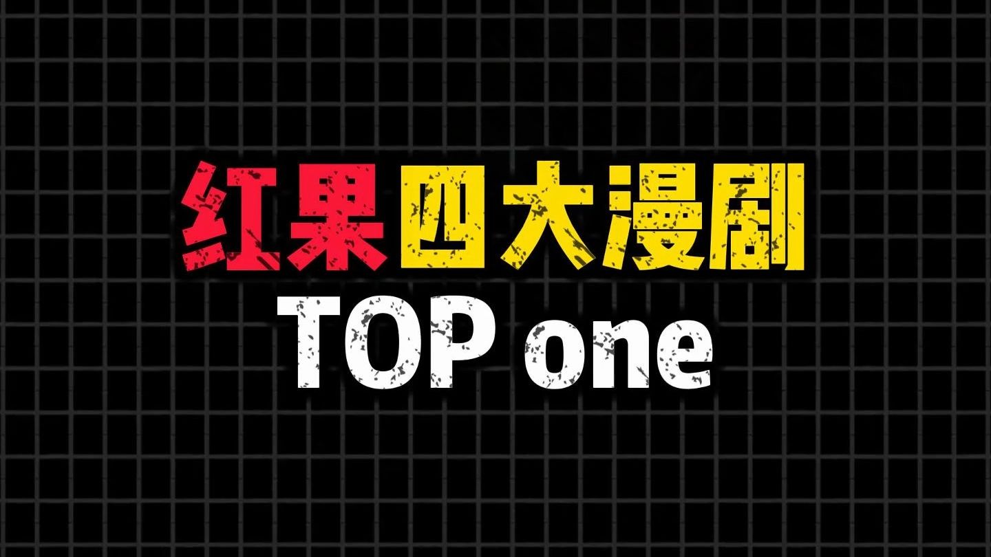 红果四大漫剧TOP