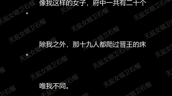 王府有二十个…我是晋王豢养在府中的暗卫.像我这样的女子,府中一共有二十个.除我之外,那十九人都爬过晋王的床.唯我不同.因为我丑.哔哩哔哩...