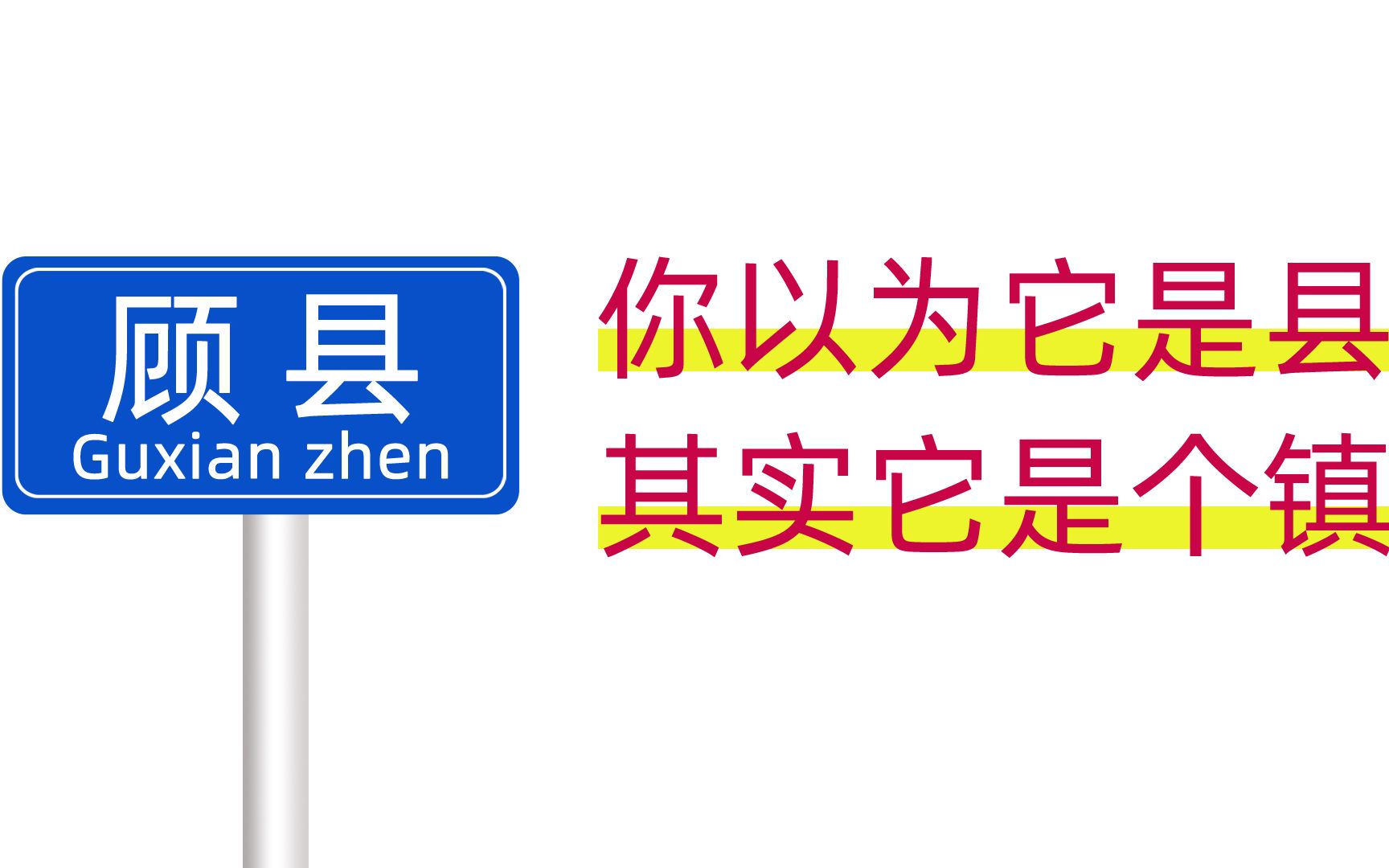 地名中带“县”字的乡镇,有哪些?哔哩哔哩bilibili