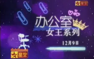 星空卫视12月办公室女王系列