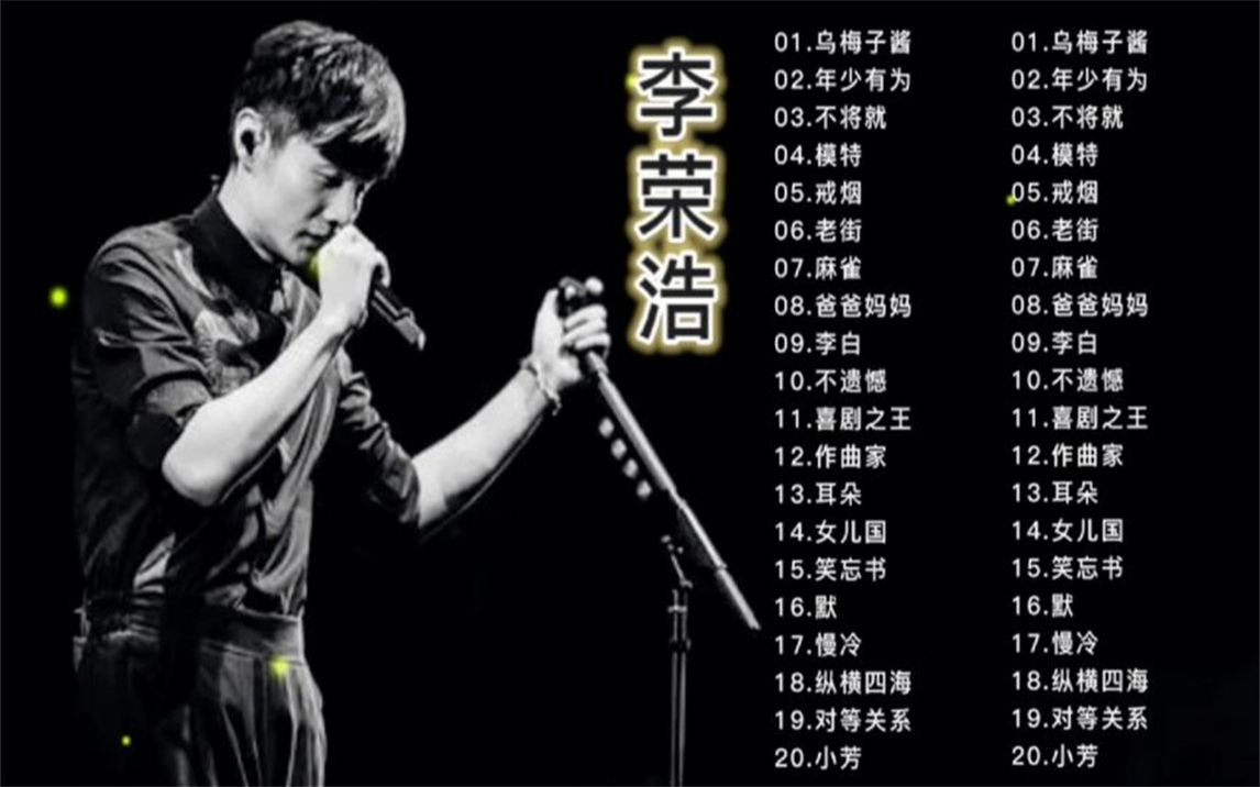 20首李荣浩经典歌曲精选合集,好听收藏