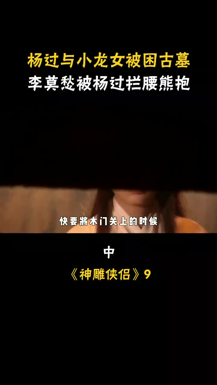 第九集:李莫愁被杨过拦腰熊抱,哎呀,好害羞!哔哩哔哩bilibili