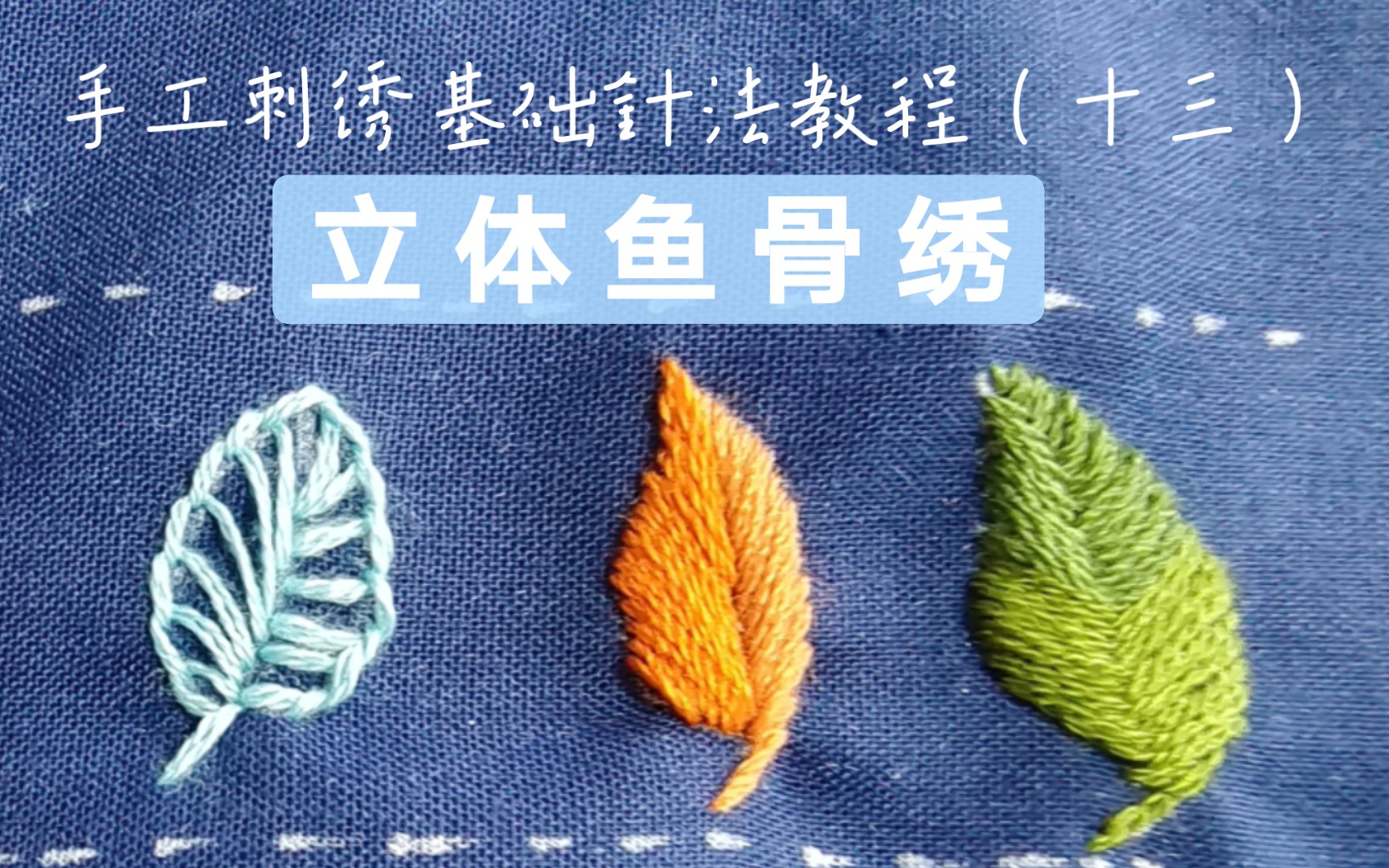 手工刺绣基础针法教程十三立体鱼骨绣
