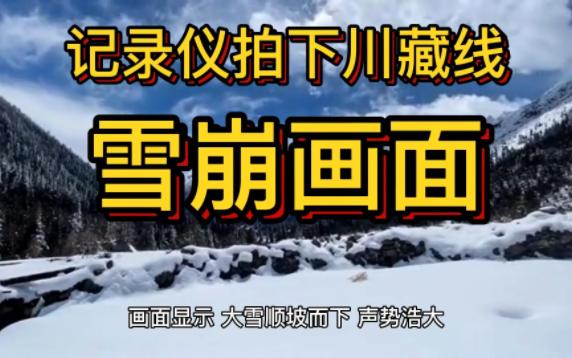 318川藏线突现雪崩 行车记录仪拍下惊险一幕哔哩哔哩bilibili